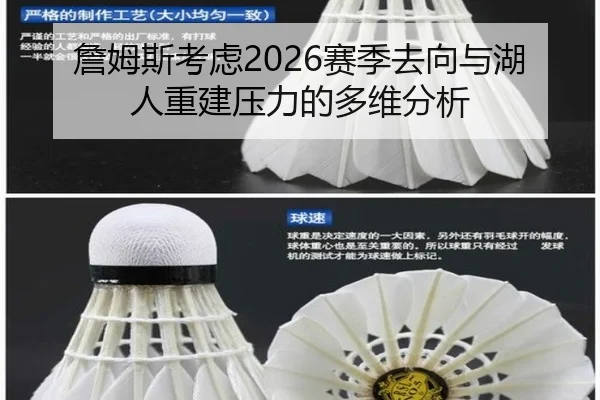 詹姆斯考虑2026赛季去向与湖人重建压力的多维分析