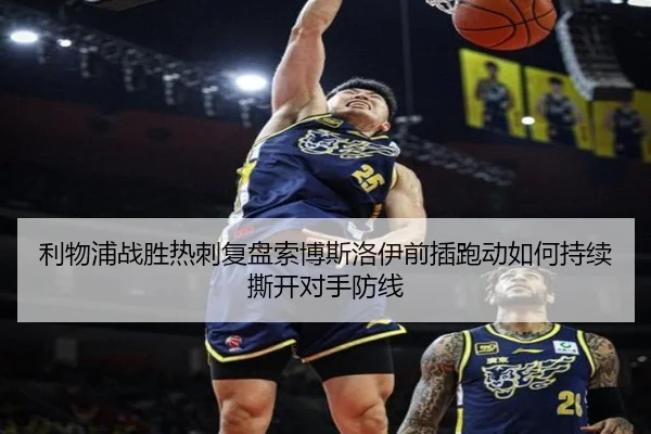 利物浦战胜热刺复盘索博斯洛伊前插跑动如何持续撕开对手防线