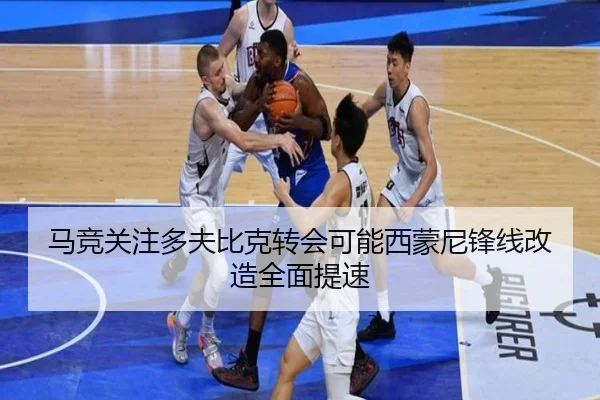 马竞关注多夫比克转会可能西蒙尼锋线改造全面提速