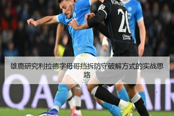 雄鹿研究利拉德字母哥挡拆防守破解方式的实战思路