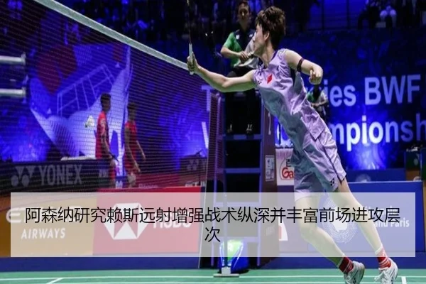 阿森纳研究赖斯远射增强战术纵深并丰富前场进攻层次