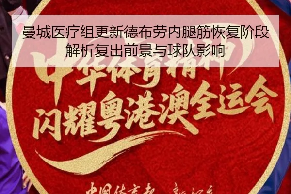 曼城医疗组更新德布劳内腿筋恢复阶段解析复出前景与球队影响