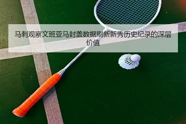 马刺观察文班亚马封盖数据刷新新秀历史纪录的深层价值