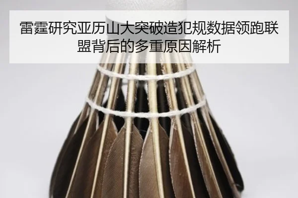 雷霆研究亚历山大突破造犯规数据领跑联盟背后的多重原因解析