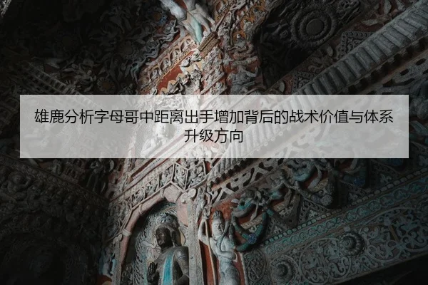 雄鹿分析字母哥中距离出手增加背后的战术价值与体系升级方向