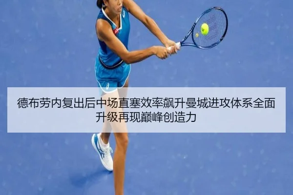 德布劳内复出后中场直塞效率飙升曼城进攻体系全面升级再现巅峰创造力