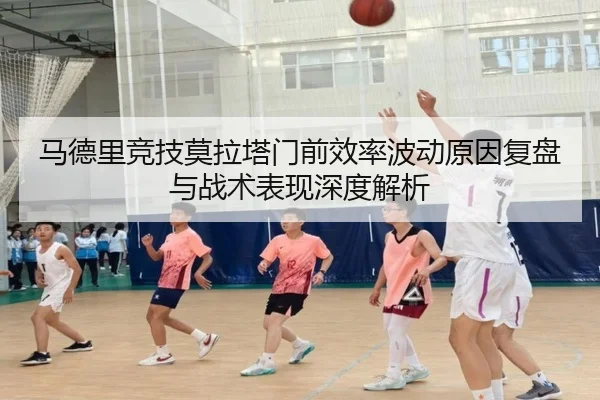 马德里竞技莫拉塔门前效率波动原因复盘与战术表现深度解析