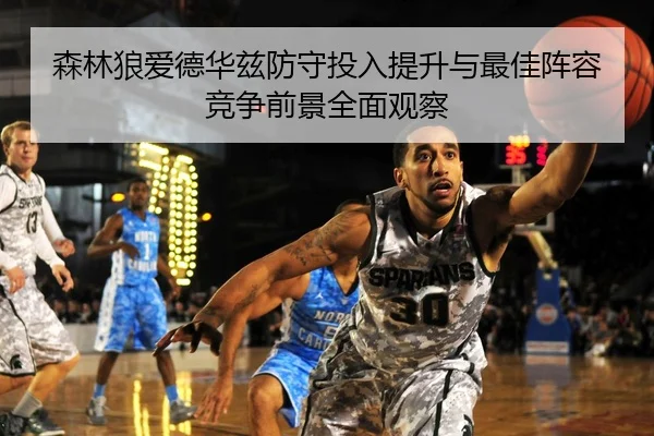 森林狼爱德华兹防守投入提升与最佳阵容竞争前景全面观察