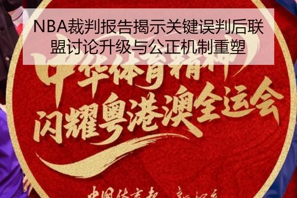 NBA裁判报告揭示关键误判后联盟讨论升级与公正机制重塑
