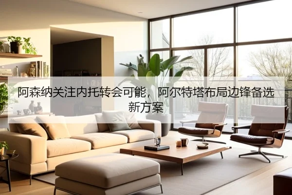 阿森纳关注内托转会可能，阿尔特塔布局边锋备选新方案