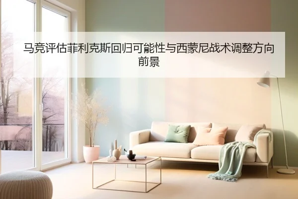 马竞评估菲利克斯回归可能性与西蒙尼战术调整方向前景