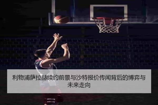 利物浦萨拉赫续约前景与沙特报价传闻背后的博弈与未来走向