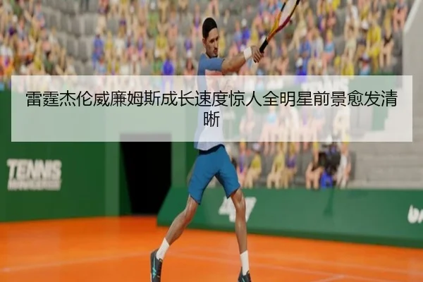 雷霆杰伦威廉姆斯成长速度惊人全明星前景愈发清晰