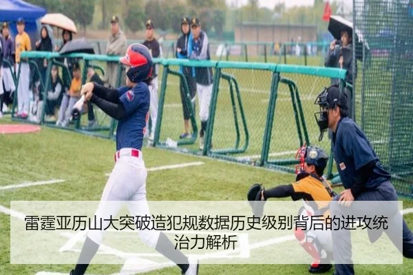 雷霆亚历山大突破造犯规数据历史级别背后的进攻统治力解析