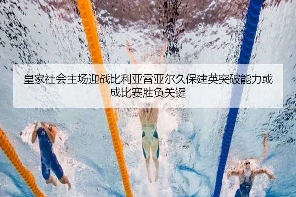 皇家社会主场迎战比利亚雷亚尔久保建英突破能力或成比赛胜负关键