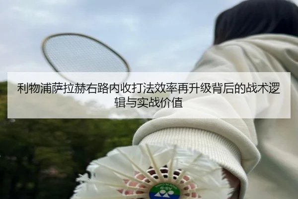 利物浦萨拉赫右路内收打法效率再升级背后的战术逻辑与实战价值