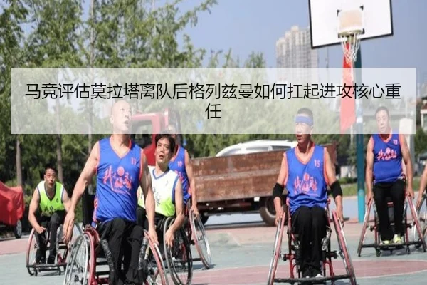 马竞评估莫拉塔离队后格列兹曼如何扛起进攻核心重任