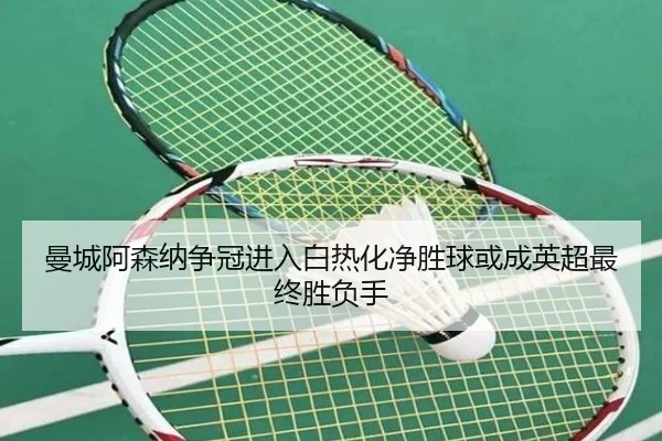 曼城阿森纳争冠进入白热化净胜球或成英超最终胜负手